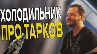 Интервью с Holodilnick | Тарков интервью