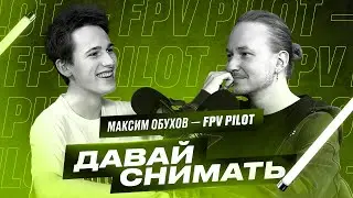 Пилот FPV дрона про работу со Славой Марлоу / Первый полет за бургер / Как стать ТОП - 8