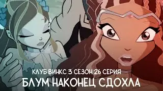 Клуб Винкс | 3 сезон 26 серия | Озвучка