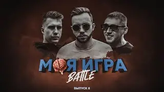 МОЯ ИГРА #8 (R1Fmabes, Райтраун, VITYABOVEE)