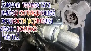 Замена термостата на автомобиле Lada Kalina Часть2