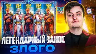 ЛЕГЕНДАРНЫЙ ЗАНОС ЗЛОГО! ПОЙМАЛ МАКСВИН? Заносы Недели Злой!