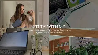 study with me | организация учебы в Notion, пишу бизнес-план и делаю социальный плакат