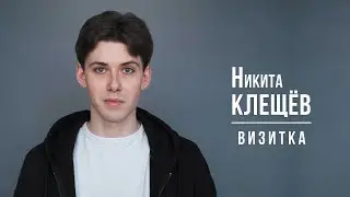 Никита КЛЕЩЕВ. Визитка (февраль 2024)