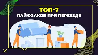 ТОП 7 лайфхаков при переезде