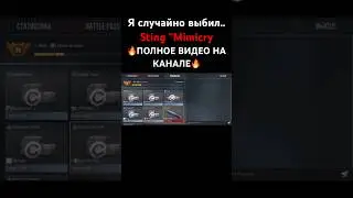 Я случайно выбил sting mimicry… #рек #shorts #реки #standoff2 #rek #yshorts #рекомендации #монтаж