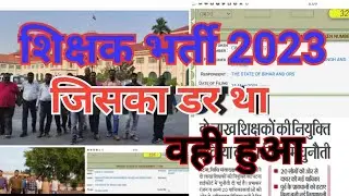 बिहार शिक्षक भर्ती 2023। शिक्षक भर्ती 2023 का डर था वही हुआ। bpsc teacher notification 2023