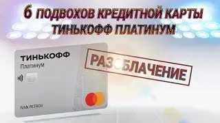6 подвохов кредитной карты Тинькофф ПЛАТИНУМ. Разоблачение!