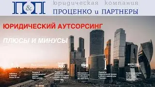 Юридический аутсорсинг. Плюсы и минусы