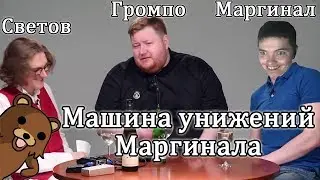 Машина унижений Маргинала добралась и до Светова (feat. Громпо)