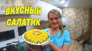 Салат на Любой Праздник! Уж очень он вкусный! Семья Соколовых