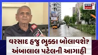 Ambalal Patel Weather Forecast: વરસાદ હજુ ભુક્કા બોલાવશે? અંબાલાલ પટેલની આગાહી