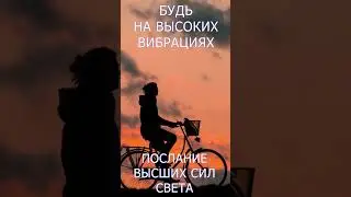 БУДЬ на ВЫСОКИХ вибрациях!#shorts Лариса Добро