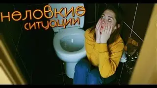 😨 МОИ НЕЛОВКИЕ СИТУАЦИИ #8 😨