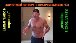 Хлопотный четверг с Оскаром выпуск №3