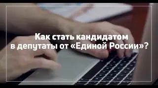 Как попасть в политику?