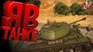 Я в танке! ( War thunder )