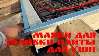 Маяки для заливки плиты для УШП | Глазки серуны, ручки делуны