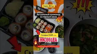 Промокод на скидку 350р в сервис Яндекс Еда, работает в приложении на раздел РЕСТОРАНЫ до 30.09#еда