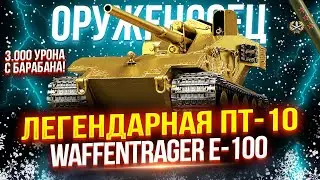 WT E-100 ОРУЖЕНОСЕЦ - САМАЯ ЛЕГЕНДАРНАЯ ПТ-10 В ИГРЕ! 🥇 НАЧАЛО ПУТИ К ТРЕМ ОТМЕТКАМ!