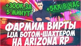 КАК ЗАРАБОТАТЬ 5КК$ ЗА ЧАС НА ARIZONA RP 2021 С ПОМОЩЬЮ БОТА | МАЙНИМ ВИРТЫ НА ПРОДАЖУ