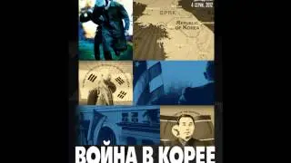 Война в Корее OST - No Return Barrier