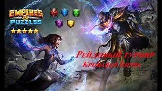 Рейдовый турнир 5*. 2 День. Кровавая битва (Empires Puzzles)