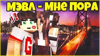 МЭВЛ - МНЕ ПОРА ⚡ КЛИП В МАЙНКРАФТЕ ⚡ MINECRAFT SONG