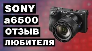 Sony a6500 Отзыв Обычного Пользователя