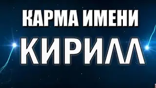 КАРМА ИМЕНИ КИРИЛЛ  ТИПИЧНАЯ СУДЬБА КИРИЛЛА