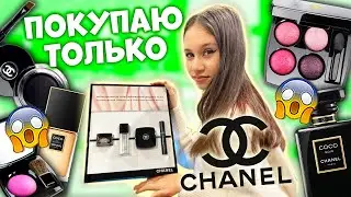 Покупаю КОСМЕТИКУ Только👉 ШАНЕЛЬ !