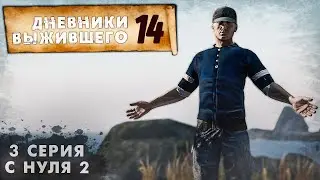 3 серия | С НУЛЯ 2 | СЕРВЕР PERVAK | ДНЕВНИКИ ВЫЖИВШЕГО | DayZ 1.21