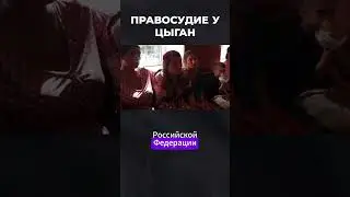 Как кара настигает Цыган