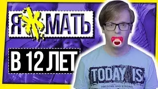 ЯЖМАТЬ В 12 ЛЕТ