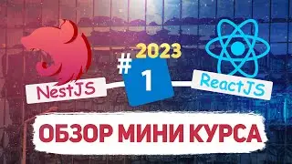 Обзор мини курса по Fullstack разработке: NestJS, ReactJs, PostgreSQL,TypeScript 2023. [eng subs]