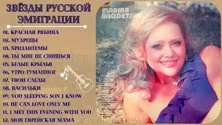 Эмигрантские песни. Лирические песни. Поет Марина БРОДЕЦКАЯ (США, 1981).