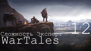 WarTales, сложность Эксперт. полное прохождение. Steam version, часть 12.