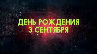 Люди рожденные 3 сентября День рождения 3 сентября Дата рождения 3 сентября правда о людях