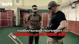 МОБИЛЬНЫЙ ПОЛИГОН: БЛИК и ACTION AIR