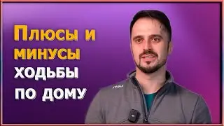 Как поддерживать форму, не выходя из дома. Домашняя ходьба: дешево, сердито, но эффективно ли?