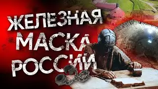 Самый таинственный узник России / "Железная маска" Кексгольма (Корела)