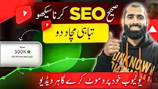 SEO Karna Seekho YouTube khud Viral Kare ga apko🔥| YouTube Video SEO kaise kare | YouTube seo 2024 |