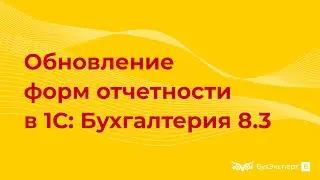 Как обновить отчетность в 1С 8.3 Бухгалтерия