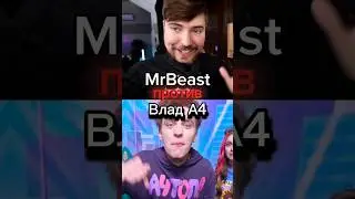 MrBeast против Влад А4 