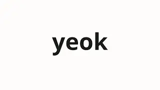 How to pronounce yeok | 역 (station in Korean)