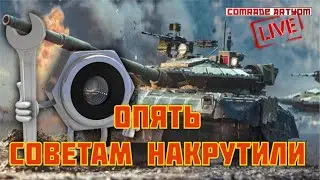🔴 ОПЯТЬ СОВЕТАМ ПОДКРУТИЛИ
