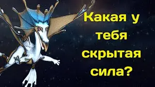 Скрытая сила каждого знака зодиака