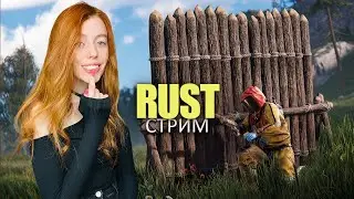 СТРИМ❤️RUST. Пытаюсь выжить среди аборигенов в РАСТ