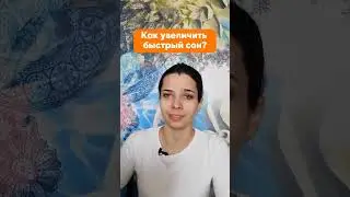 Как увеличить быстрый сон? #shorts