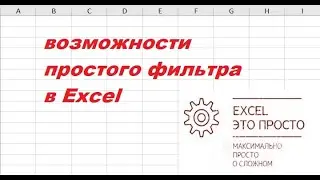 возможности простого фильтра в Excel